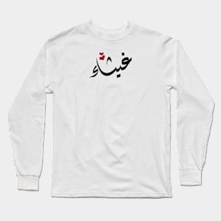 ghaisaa Arabic name غيثاء Long Sleeve T-Shirt